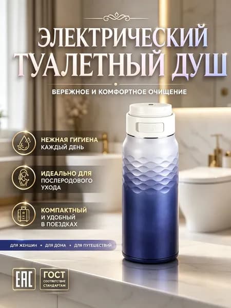 Электрический портативный биде IPX7 3 режима 320мл