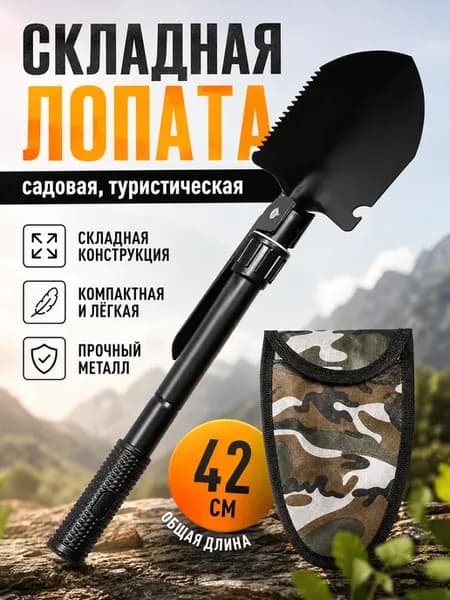 Складная лопата садовая в чехле, черная, 42 см