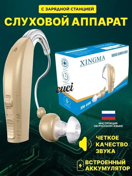 Слуховой аппарат усилитель звука для пожилых и слабослышащих с зарядкой Xingma 2