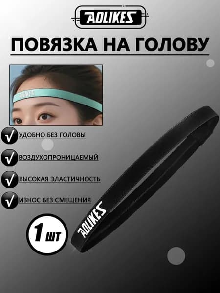 Повязка на голову спортивная, размер: Универсальный