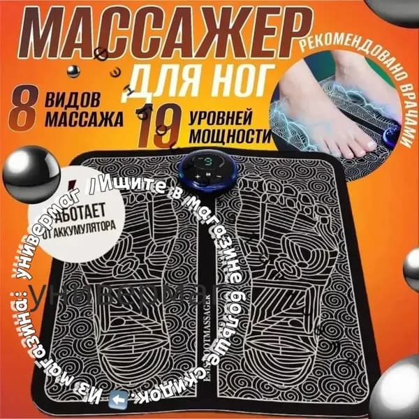 Массажер для ног электрический. Миостимулятор для стоп. Массажный коврик 8 режимов