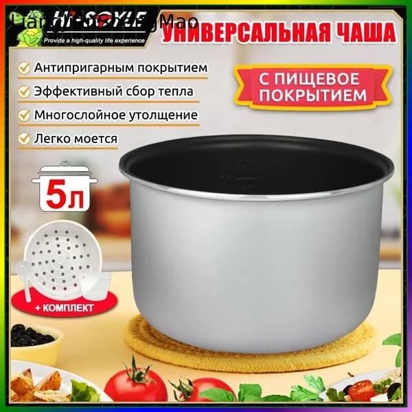 Мультиварка-скороварка для чаша универсальная 5 литров с тефлоновым покрытием,высота 145 MM