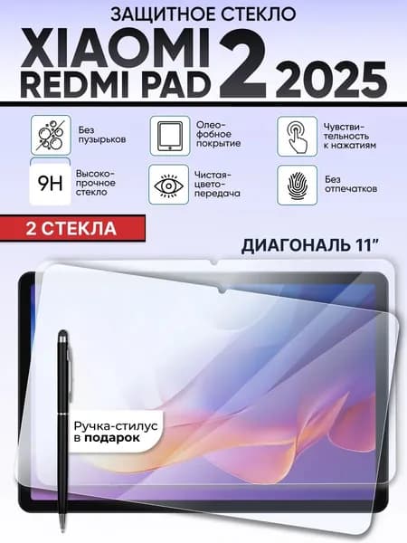 Xiaomi redmi pad 2 стекло 2 шт