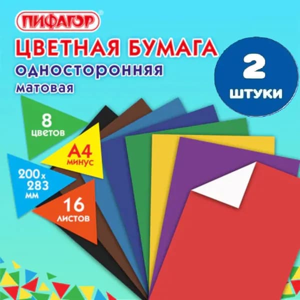 Цветная бумага А4 газетная, 16 листов, 8 цветов, на скобе, 200х283 мм (2 штуки)