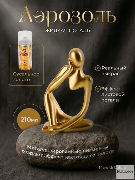 Аэрозольная жидкая поталь для творчества в баллончике металлизированная краска 210 г Сусальное золото