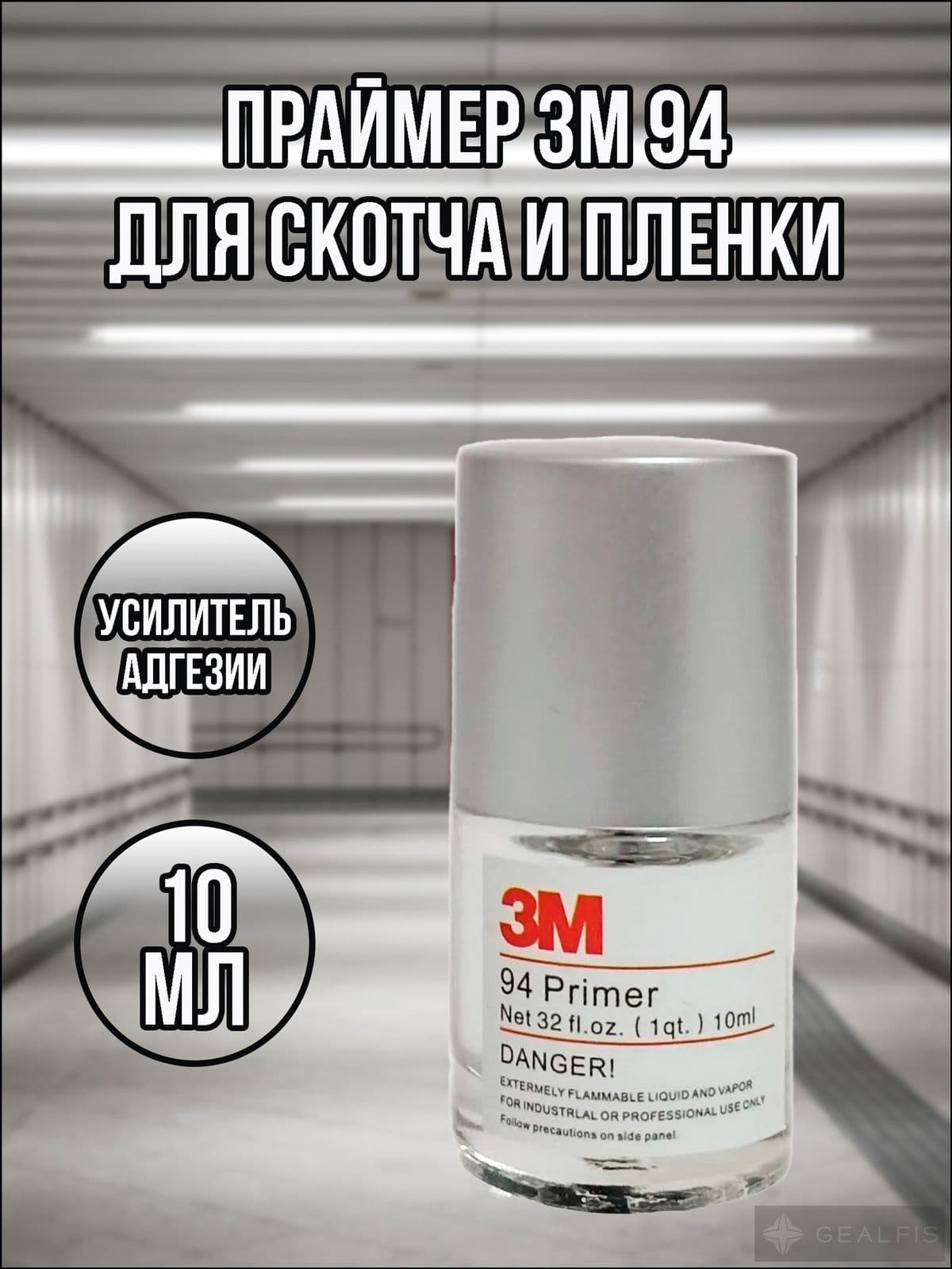 3M Активатор адгезии Готовый раствор, 10 мл, 1 шт.