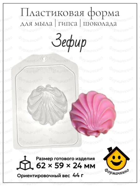 Зефир - форма пластиковая для изготовления мыла, шоколада и гипса