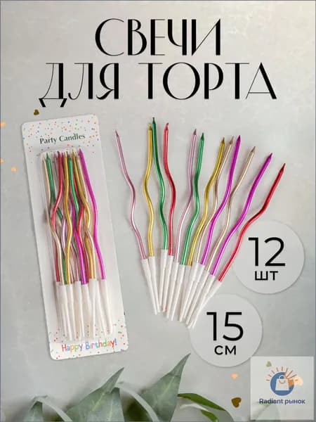 Свечи для торта 15 см 12 шт