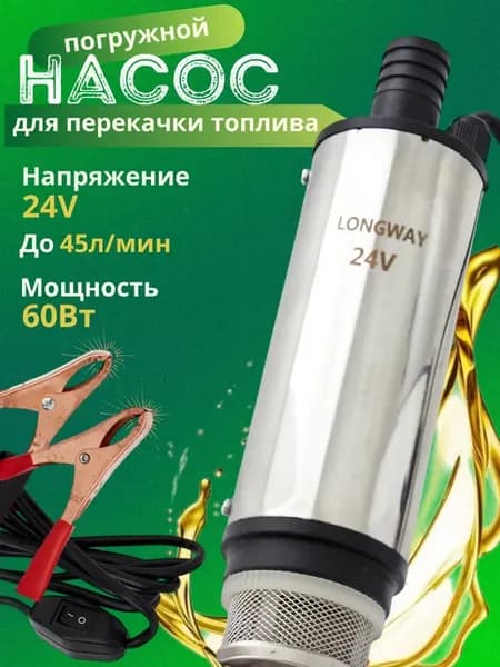 Насос электрический для перекачки топлива 24V ГСМ 51мм