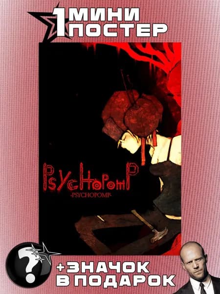 Мини постеры Psychopomp