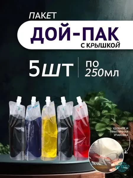 Дой пак пакеты с крышкой 250мл - 5шт, хранение жидкостей и детского питания, многоразовый контейнер