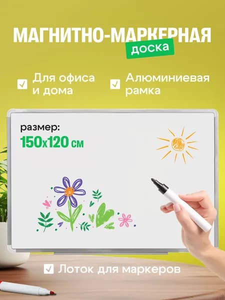 Доска магнитно-маркерная демонстрационная на стену с полочкой для маркеров, 150x120, алюминиевая рама, ЛУЧ