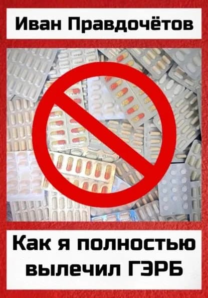 Как я полностью вылечил ГЭРБ | Правдочётов Иван | Электронная книга