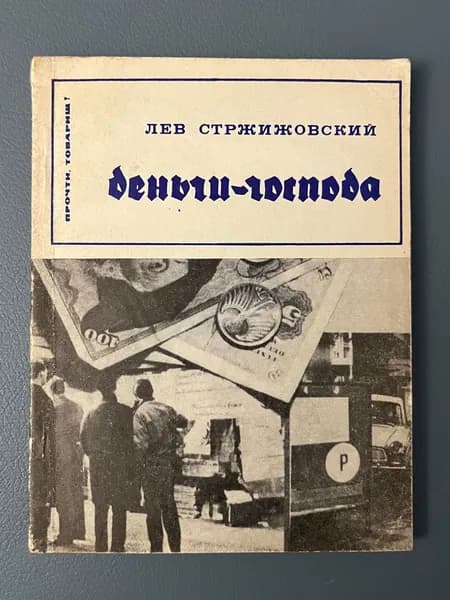 Деньги - господа | Стржижовский Лев Федорович
