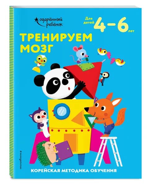 Тренируем мозг: для детей 4-6 лет