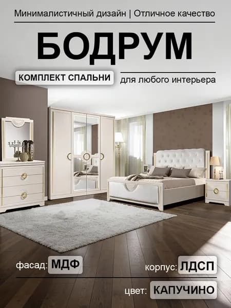 Спальный гарнитур Бодрум