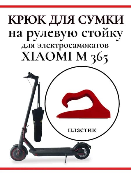 Крюк для сумки на рулевую стойку самоката Xiaomi M365/PRO, 1S, красный