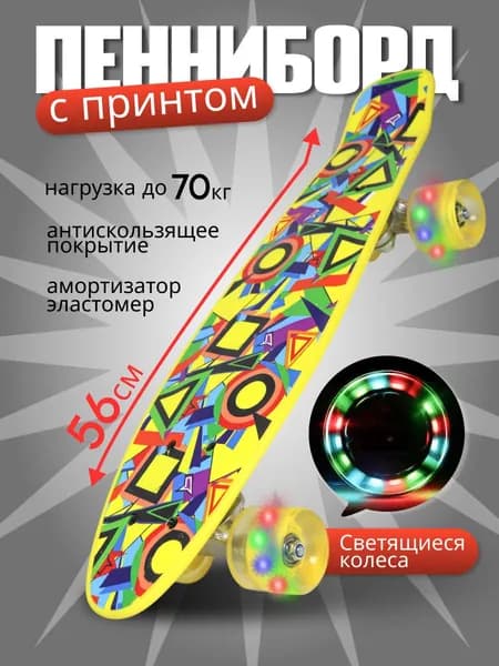 ЮГ ТОЙЗ Пенни борд 56 х 15см