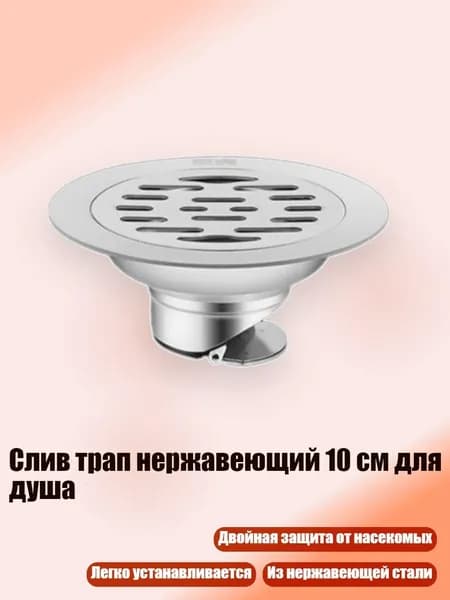 Слив трап нержавеющий 10 см для душа, - 10 см в