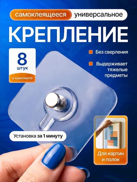 Крючки самоклеящиеся без сверления 8 шт - Крепление для картины прозрачное