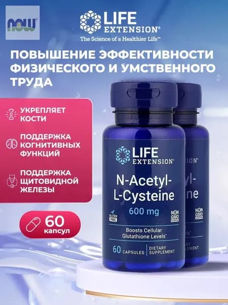 N-Acetyl-L-Cysteine 600 мг 60 вегетарианских капсул