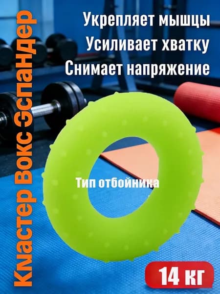 Эспандер , 1 шт, 14 кг