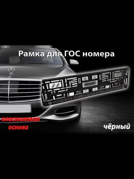 Рамка номерного знака с надписью "Управление"