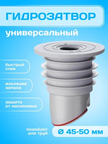 Сухой гидрозатвор универсальный 45-50 мм для канализации, душевого трапа и стиральной машины, обратный клапан, защита от запаха