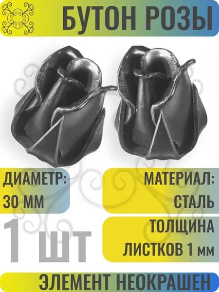 Роза стальная 30 мм - 1 шт