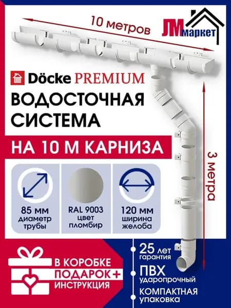 Водосток для крыши дома 10м пластиковый Premium
