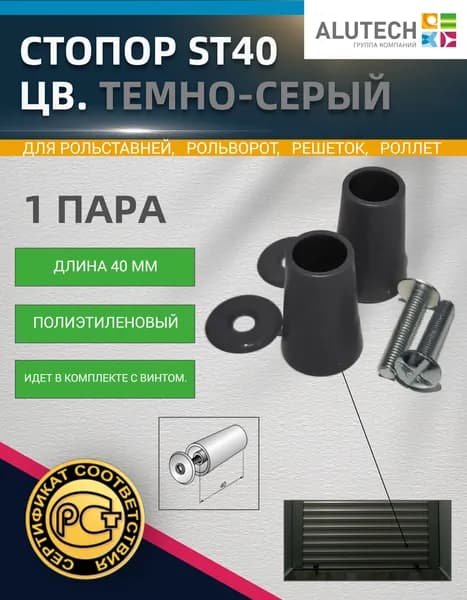 Стопор ST40 (цв. Антрацит) пара с винтом, полиэтиленовый, длина 40 мм