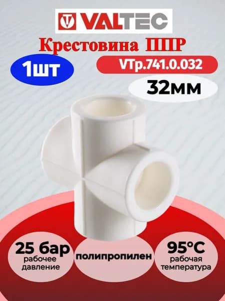 Крестовина PPR 32мм Valtec VTp.741.0.032 / Фитинг полипропиленовый четырёхсторонний для отопления и водоснабжения