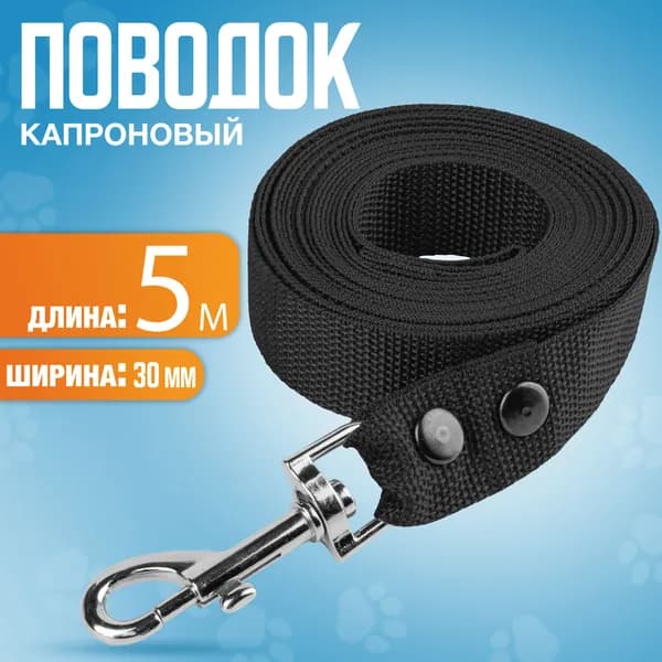 Поводок капроновый 5м х 30мм, с вращающимся карабином, для мелких и средних пород собак. ЧЕРНЫЙ