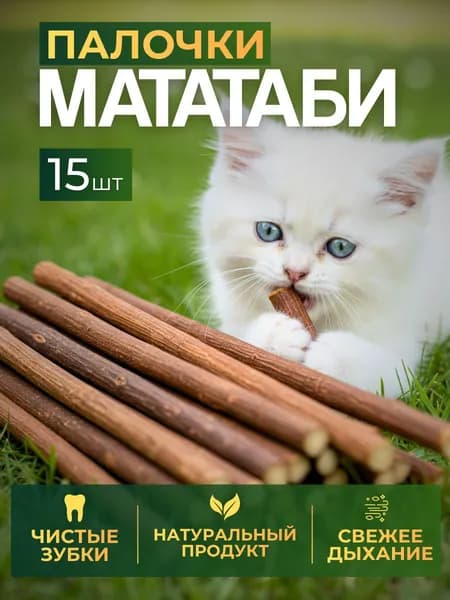Мататаби палочки отборные для кошек, с кошачьей мятой, игрушка-лакомство для котят с витаминами, 15 шт