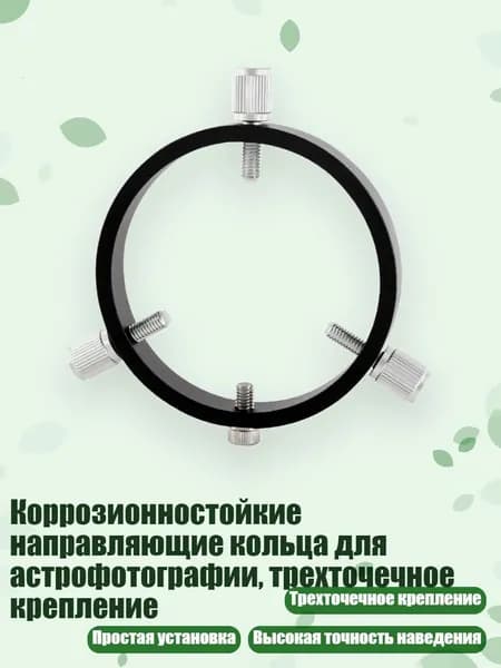 Коррозионностойкие направляющие кольца для астрофотографии, трехточечное крепление, - 80mm
