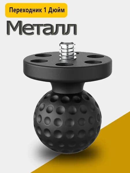Металл Адаптер с 1-дюймовым шаровым креплением Переходник с шара 1" на 1/4" резьбу для камер и аксессуаров