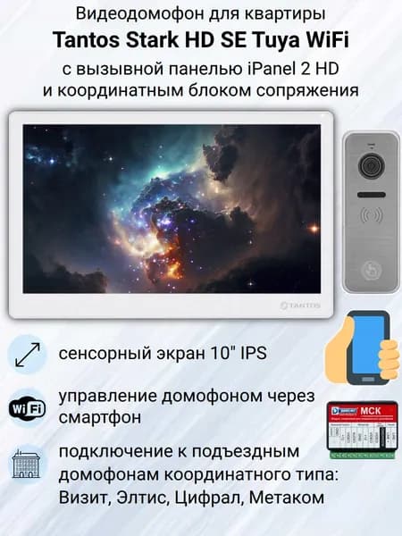 Видеодомофон для квартиры Tantos Stark HD SE Tuya WiFi (белый) комплект с координатным блоком сопряжения и вызывной панелью / сенсорный экран 10" / Tuya Smart Life / запись по детектору движения