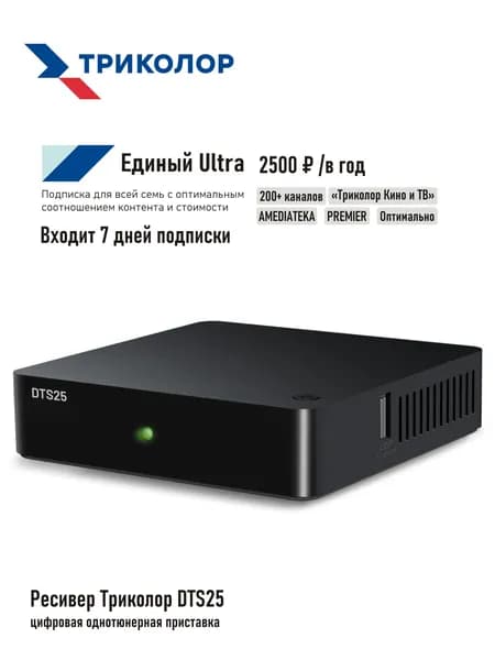 Цифровая однотюнерная спутниковая приставка Триколор ТВ GS B5210/DTS25 + подписка на 7 дней (Единый Ультра HD, 2500 руб./год)