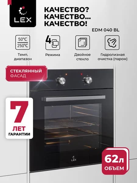Духовой шкаф электрический встраиваемый LEX EDM 040 Bl, объём 62 л, 4 режима работы, двойное остекление, гидролизная очистка, гарантия 7 лет.