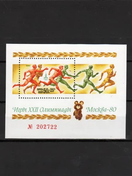 Марка, почтовый блок (5049) СССР 1980. Летняя олимпиада 80, Олимпийский Мишка