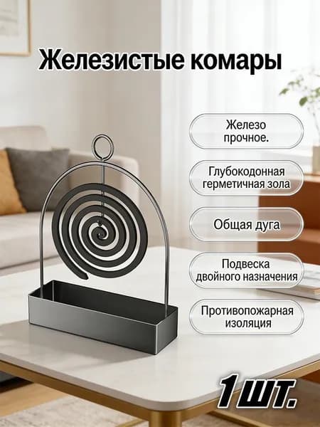 Подвесной металлический держатель спирали от комаров, подходит для использования внутри и снаружи помещения.