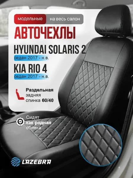 Чехлы на Киа Рио 4 Хендай Солярис 2