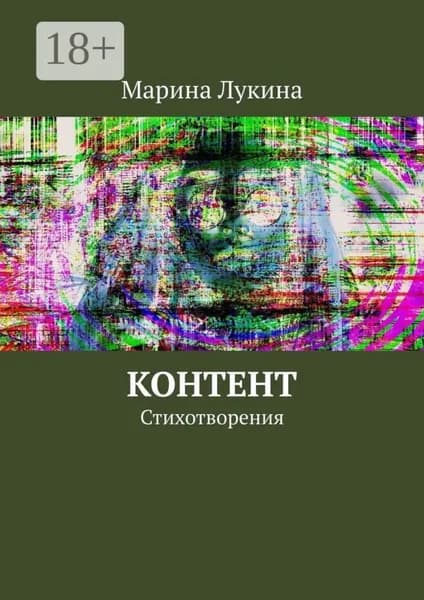 Контент. Стихотворения | Лукина Марина Александровна | Электронная книга