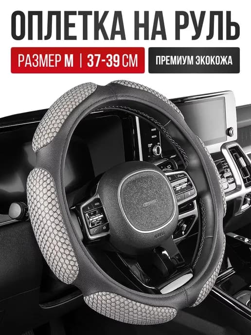 Чехол на руль из экокожи Оплетка руля размер M 37 - 39 cм