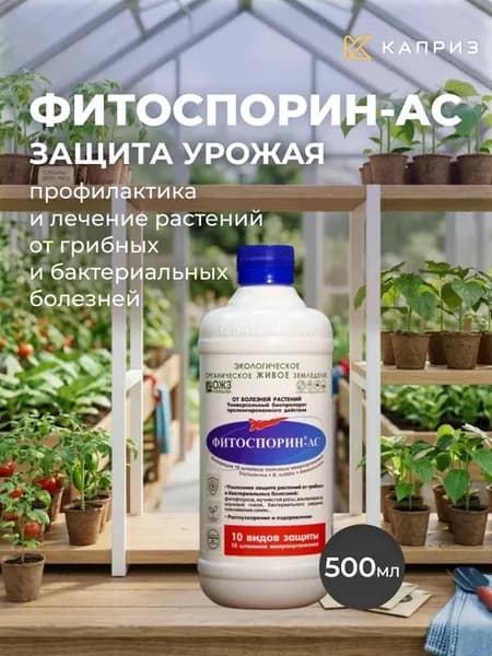 Фитоспорин АС жидкий защита растений Триходерма 500 мл