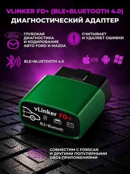 Автосканер vLinker FD+ (BLE+Bluetooth 4.0)