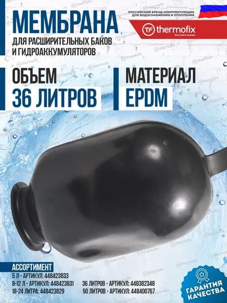 Мембрана для гидроаккумулятора 36л