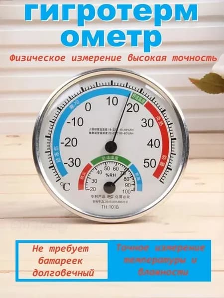 Гигрометр белый