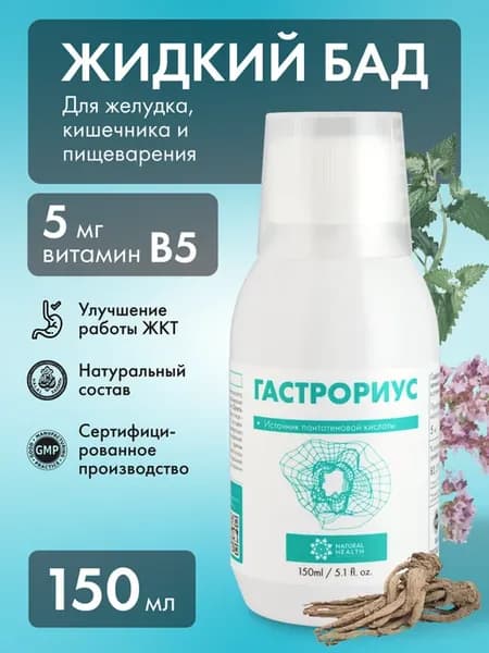 Гастрориус для ЖКТ с витамином B5 пантотеновая кислота