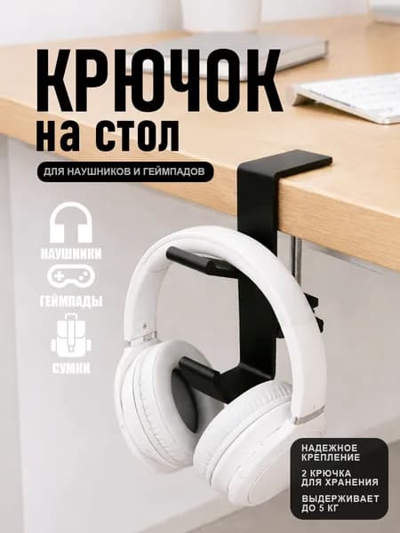 Держатель для наушников и геймпадов - крючок для сумки на стол с 2-мя крючками